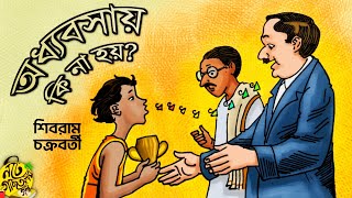 #noteygachtolargolpo Shibram Chakraborty | Comedy Bengali Audio Story | Preetam . Chandak . Rumni .