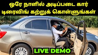 ஒரே நாளில் அடிப்படை கார் டிரைவிங் கற்றுக் கொள்ளுங்கள்!! - MANUAL CAR DRIVING LESSON FOR BEGINNERS