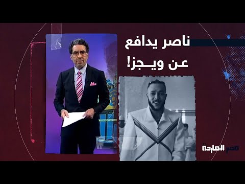 ناصر ي فحم مصطفى كامل انت مبتحبش ويجز فتروح تمنعه طيب لو طلبوك انت كنت هتعمل إيه