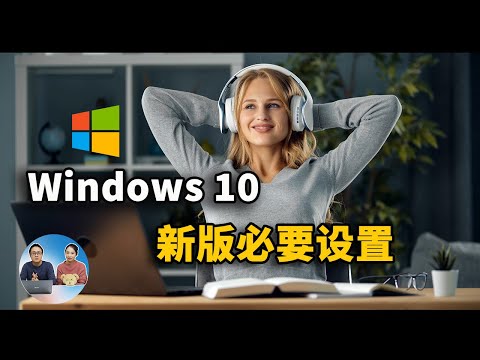 新版 Windows 10 务必要做的十个设置，你最好要知道！| 零度解说