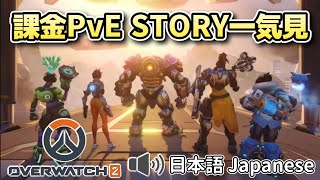 【STORY MOVIE】観るオーバーウォッチ！これを見たら更に好きになる【Overwatch2】