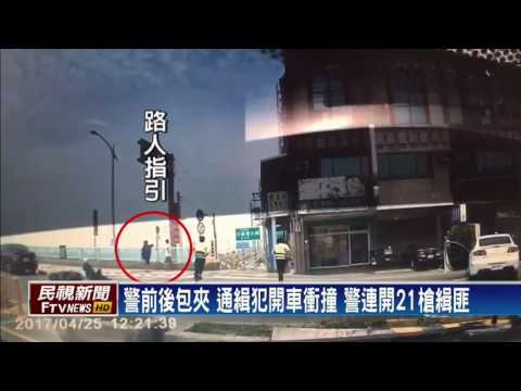 警追毒品通緝犯  連開21槍制伏嫌－民視新聞