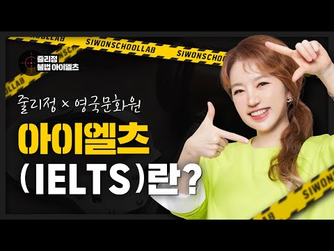   아이엘츠가 30년이나 넘은 시험이라구 주관사 영국문화원X줄리정쌤이 알려주는 아이엘츠 IELTS 정보 아이엘츠 라이브 하이라이트