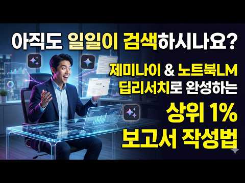 [현장 강의] 아직도 일일이 검색하시나요? 제미나이 & 노트북LM 딥리서치로 완성하는 상위 1% 보고서 작성법