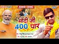   400   new   song  modi ji 400 par  raju singh