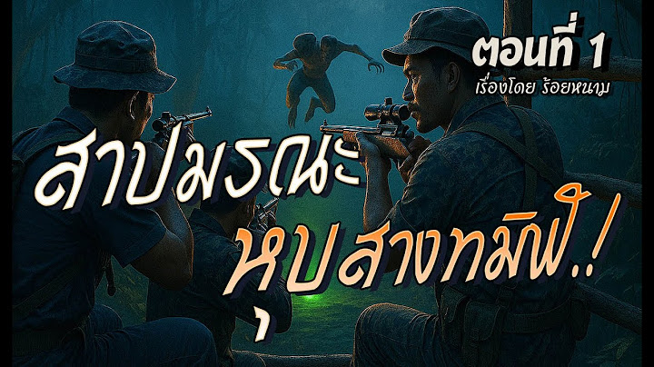 สาปมรณะ..หุบสางทมิฬ.! (ตอนที่1)