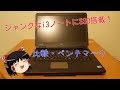 【ゆっくり】ジャンクなversaproにSSD搭載！比較・ベンチマークやっていくよ！