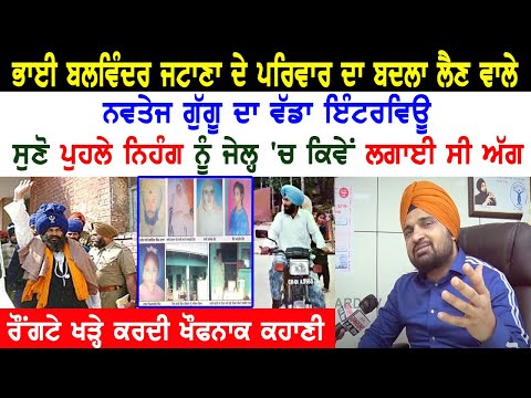 ਬਲਵਿੰਦਰ ਜਟਾਣਾ  ਦੇ ਪਰਿਵਾਰ ਦਾ ਬਦਲਾ ਲੈਣ ਵਾਲੇ Navtej Gaggu ਦਾ ਵੱਡਾ ਇੰਟਰਵਿਊ, ਸੁਣੋ ਰੌਂਗਟੇ ਖੜ੍ਹੇ ਕਰਦੀ ਕਹਾਣੀ