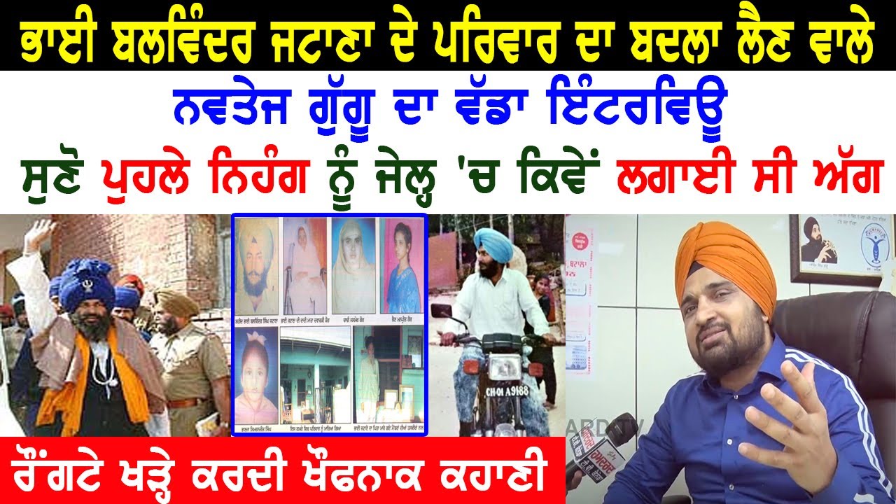 ਬਲਵਿੰਦਰ ਜਟਾਣਾ  ਦੇ ਪਰਿਵਾਰ ਦਾ ਬਦਲਾ ਲੈਣ ਵਾਲੇ Navtej Gaggu ਦਾ ਵੱਡਾ ਇੰਟਰਵਿਊ, ਸੁਣੋ ਰੌਂਗਟੇ ਖੜ੍ਹੇ ਕਰਦੀ ਕਹਾਣੀ