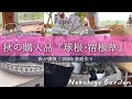 《2026年春花壇植えるのはコレ！購入品》秋植え球根・宿根草／日向・半日陰花壇／シェードガーデン向き多め／春一番に咲く球根でテンション爆上げ♪