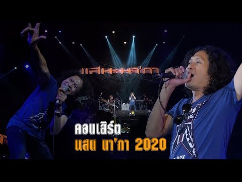 แสนนา กา2020คอนเสิร์ต