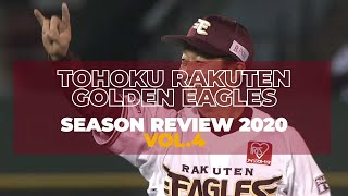 東北楽天 シーズンレビュー2020 vol.4