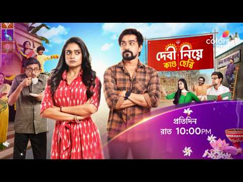 দেখুন #DebiNiyeKandoHebbi প্রতিদিন রাত 10:00 PM -এ শুধুমাত্র #ColorsBangla -য়