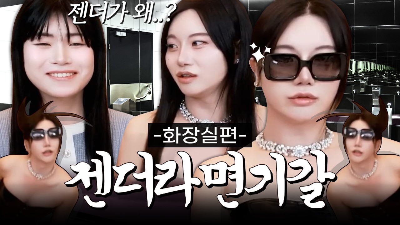 젠더가 여자 화장실에 가면..?