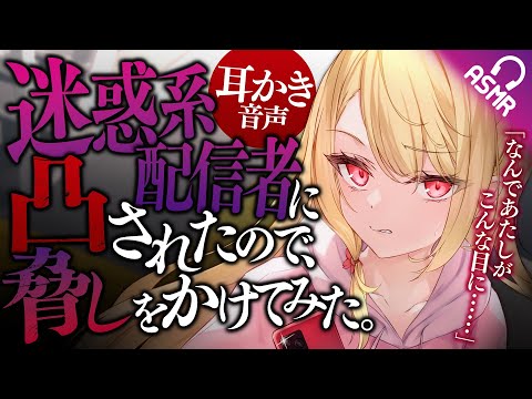 【耳かき/ASMR】迷惑系配信者に凸されたので、脅しをかけてみた。【バイノーラル】