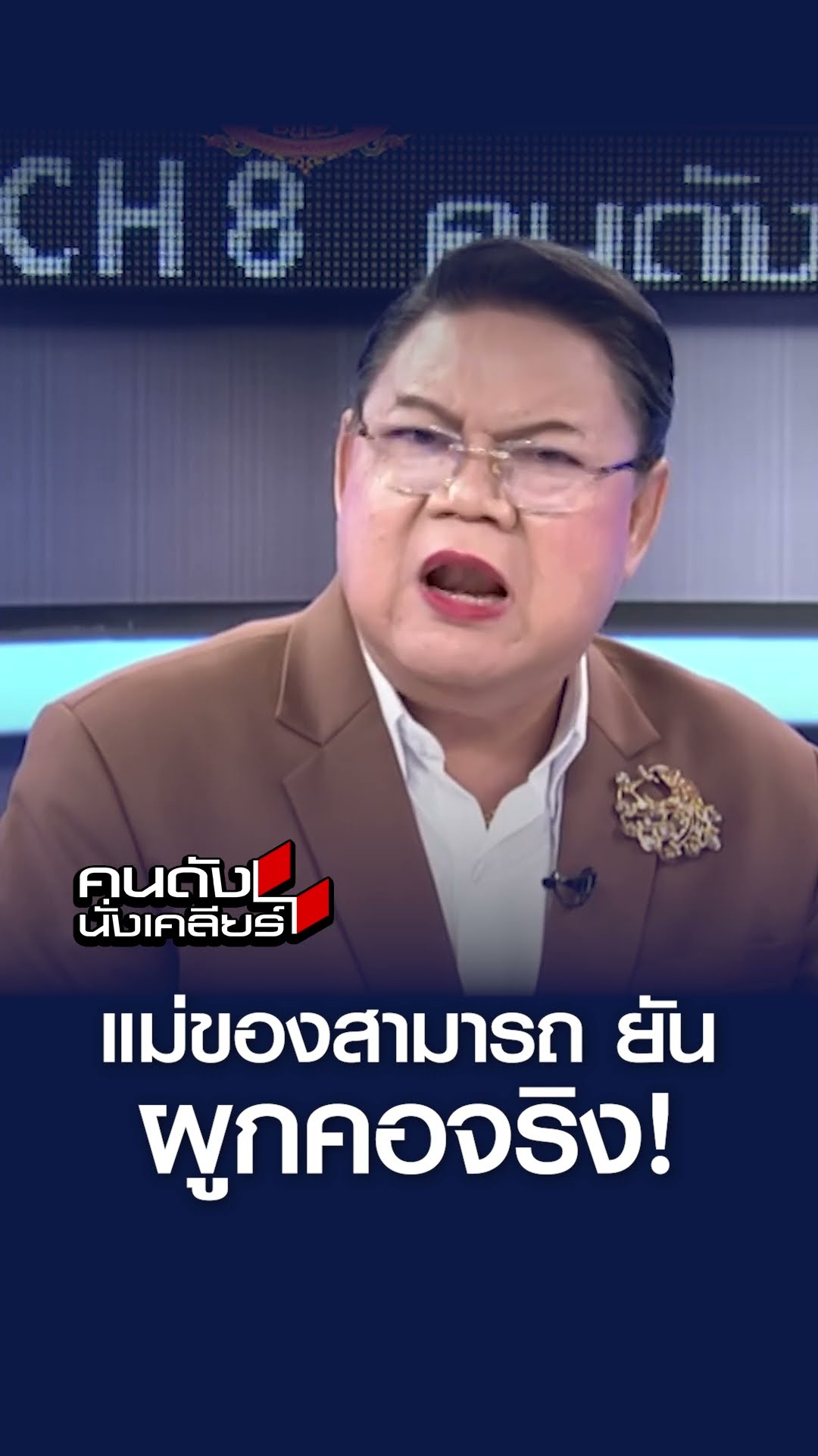 แม่ของสามารถ ยัน! ผู้คอจริง l คนดังนั่งเคลียร์