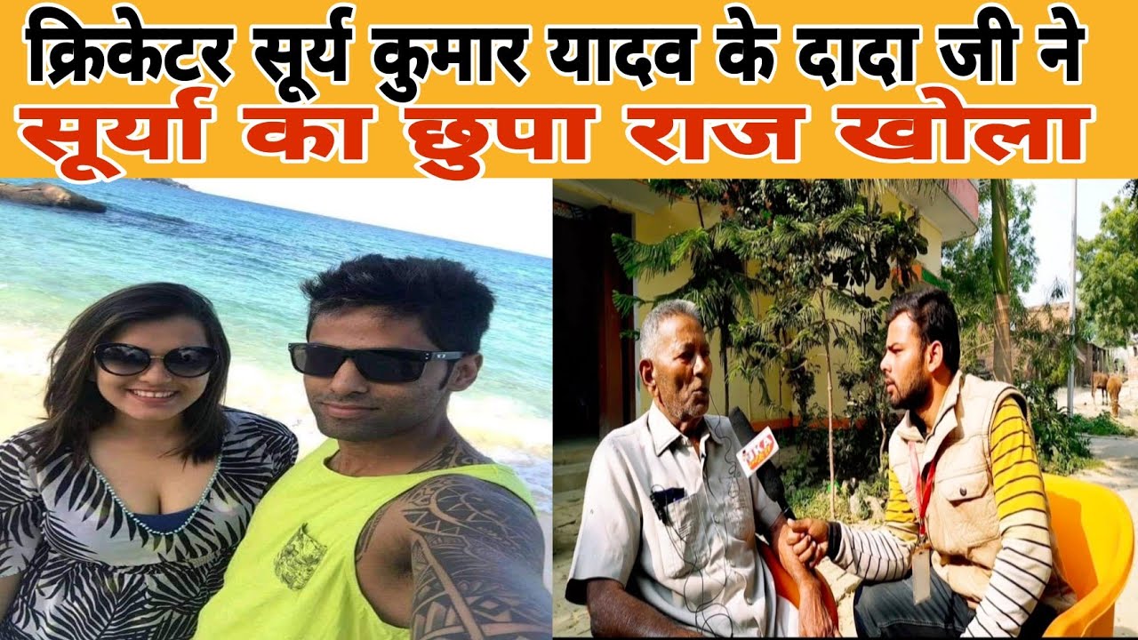 क्रिकेटर Surya Kumar Yadav के दादा जी ने बचपन से लेकर टीम इंडिया में सलेक्शन तक की कहानी साझा किए।
