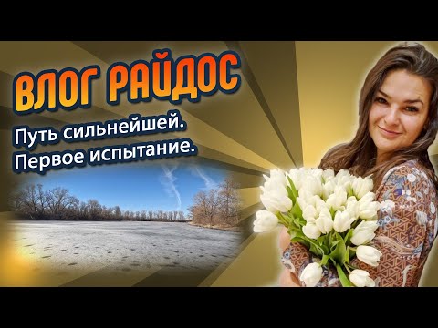 Путь сильнейшей. Первое испытание. // ВЛОГ РАЙДОС