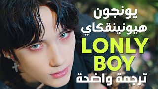 أغنية تومورو الجديدة | TXT – Lonely Boy (The tattoo on my ring finger) (Arabic Sub) مترجمة