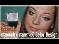 Осенний макияж: палетка Belor Design, тени Этуаль