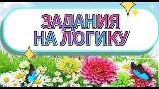 ЗАДАНИЯ НА ЛОГИКУ ПО МАТЕМАТИКЕ! ПОСЛЕДНЕЕ ЗАДАНИЕ ПОД СИЛУ ТОЛЬКО ГЕНИЮ!