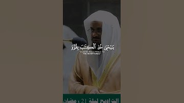 يا يحي خد الكتاب بقوة و آتيناه الحكم صبيا | القارئ سعود الشريم