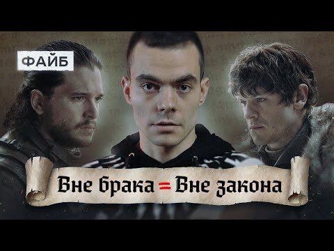 Куда пропали ублюдки? Истории знаменитых бастардов | ФАЙБ