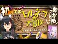 【トルネコの大冒険】大神ミオ初めての大冒険？！大丈夫そ？ 【ネタバレあり】