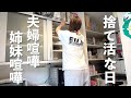 【喧嘩三昧】夫婦喧嘩あり姉妹喧嘩ありな日【日常vlog】
