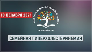 Семейная гиперхолестеринемия