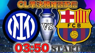 【CL準決勝】インテルvsバルセロナ雑談配信　※映像なし