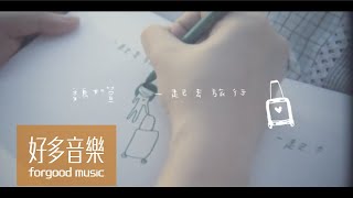 魏如萱waa wei [ 一起去旅行Let&#39;s Go Travelling ] Official Music ... 