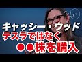 キャシー・ウッド、業績悪化の数時間前にテスラ株を2100万ドル売却 今度はこの成長株を買い占める / サイバートラックの受注が190万台を突破、5年待ちの状態/ 金利上昇に伴い84ヶ月ローンの提供開始