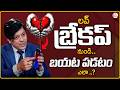 MVN Kasyap : లవ్ బ్రేకప్ నుండి బయట పడటం ఎలా ..? | How to Get Over a Breakup?|Sumantv Anchor Nagaraju