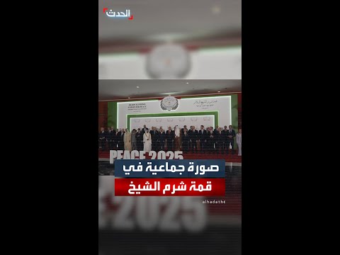 زعماء العالم يتجمعون لالتقاط الصورة الجماعية في قمة شرم الشيخ بشأن غزة