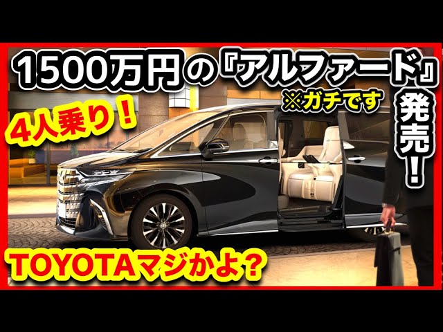ぶっ飛んでる！】1500万円4人乗りの「アルファード」発売！※ガチです