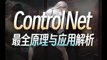 30分钟零基础掌握ControlNet！绝对是你看过最好懂的控制网原理分析 | 基本操作、插件安装与5大模型应用 · Stable Diffusion教程
