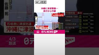 【速報】沖縄に津波警報…県庁から中継  石垣港に津波到達  #shorts