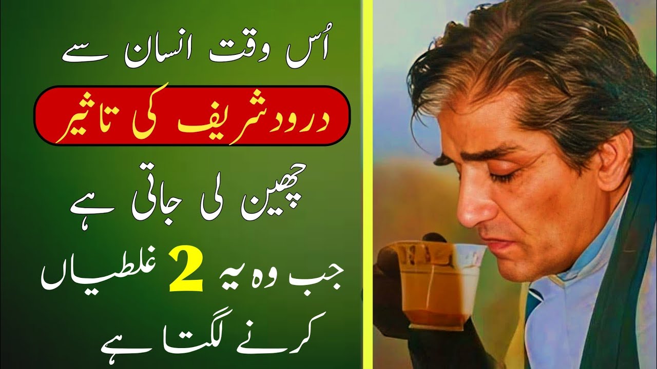 Insan Se Darood sharif Ki Taseer Cheen Li Jati Hai Jb wo 2 Ghaltia Karne Lagta Hai
