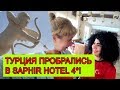 Турция 2019. Saphir Hotel. Аланья Конаклы. Пробрались в чужой отель