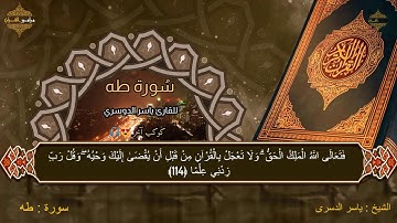 تلاوه فى قمه الخشوع للشيخ ياسر الدسرى - سورة طه