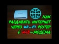 Как раздавать интернет через WI-FI роутер с USB модема