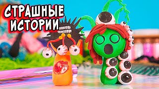 😈Не Выходи! СТРАШНЫЕ истории со слаймами. Страшилки в реальной жизни