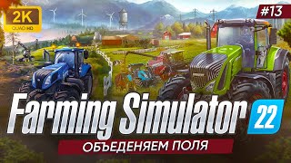 🚜ОБЪЕДИНЯЕМ ПОЛЯ ► Farming Simulator 22 #13
