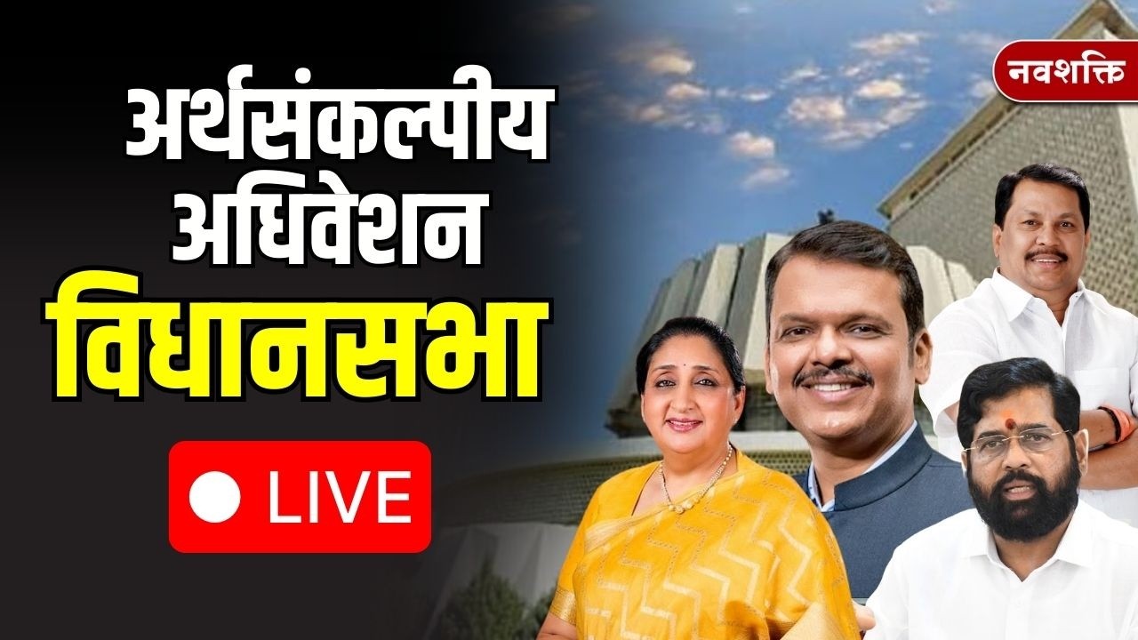 Maharashtra Budget Session 2026 LIVE | विधीमंडळाचे अर्थसंकल्पीय अधिवेशन लाईव्ह