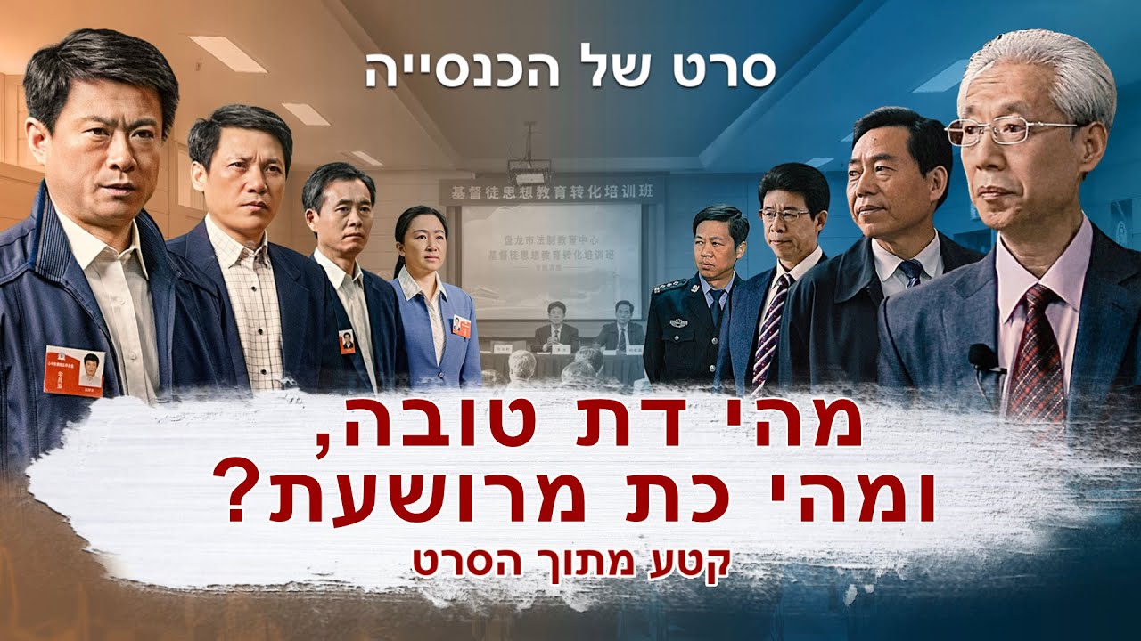 סרט משיחי | 'שקרי הקומוניזם: דו"ח על שטיפת המוח שמפעיל הממשל הקומוניסטי בסין' קטע (3) - מהי דת טובה, ומהי כת מרושעת?