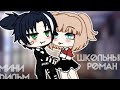 "Школьный роман" (1 часть)|ОЗВУЧКА|Мини фильм|Gacha life|