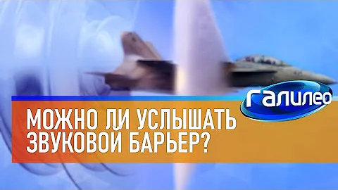 Галилео ✈ Можно ли услышать звуковой барьер?