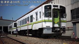 【鉄道動画】会津鉄道AT-500形リバイバルカラー同時発車 AIZU AT-500 Series【railway video】