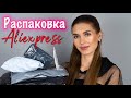 🔥ПОКУПКИ ОДЕЖДЫ И КОМЕТИКИ С АЛИЭКСПРЕСС 🔥Распаковка Посылок с ALIEXPRESS